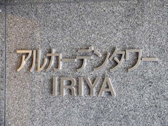 アルカーデンタワー入谷の画像