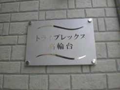 トライプレックス高輪台の画像