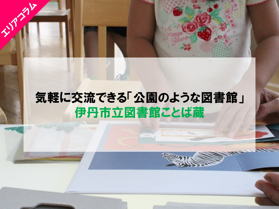 伊丹市立図書館ことば蔵