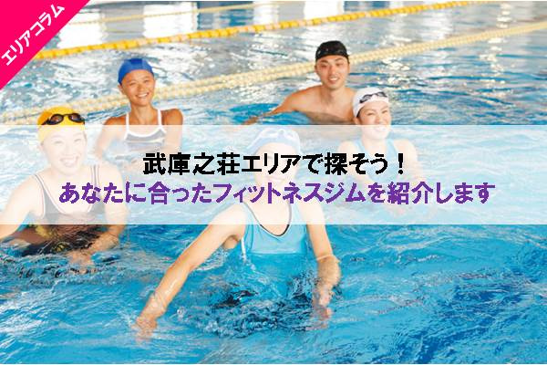 武庫之荘エリアのフィットネスジム