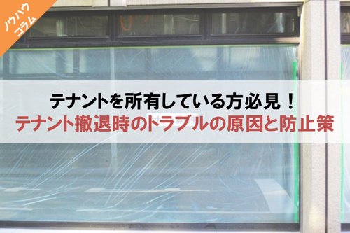 テナントを所有している方必見!テナント撤退時のトラブルの原因と防止策の画像