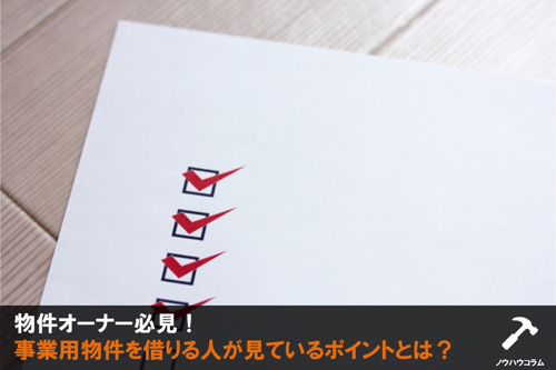 物件オーナー必見!事業用物件を借りる人が見ているポイントとは?の画像