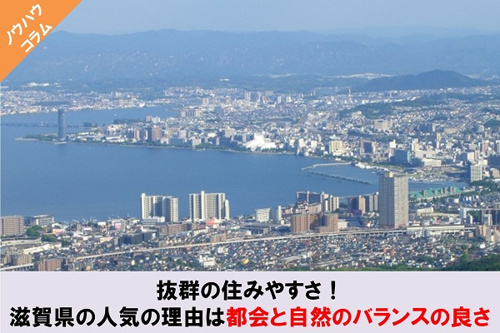 快適な住みやすさ!滋賀県の人気の理由は都会と自然のバランスの良さの画像