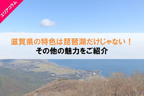 滋賀県の特色は琵琶湖だけじゃない!その他の魅力をご紹介の画像