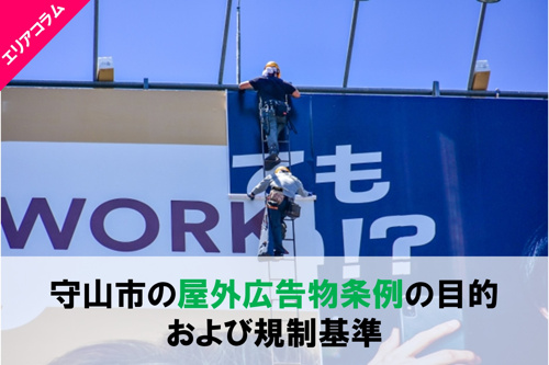 守山市の屋外広告物条例の目的および規制基準の画像