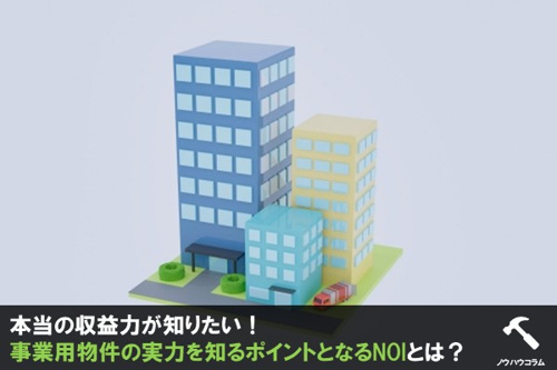 本当の収益力が知りたい!事業用物件の実力を知るポイントとなるNOIとは?の画像