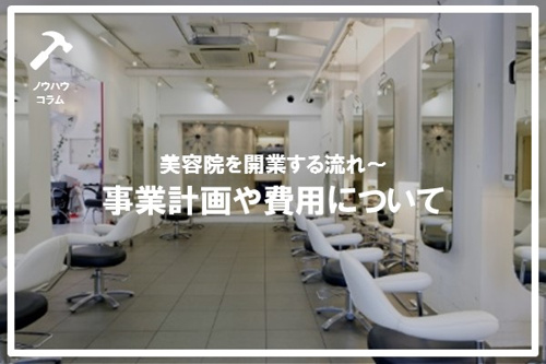 美容院を開業する流れ~事業計画や費用についての画像