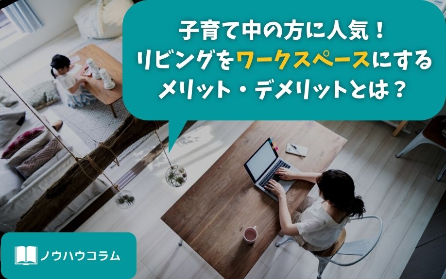 子育て中の方に人気!リビングをワークスペースにするメリット・...の画像