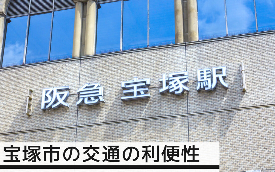 働き盛りの通勤もスムーズ!交通アクセスも良好な「宝塚市」の住みやすさ