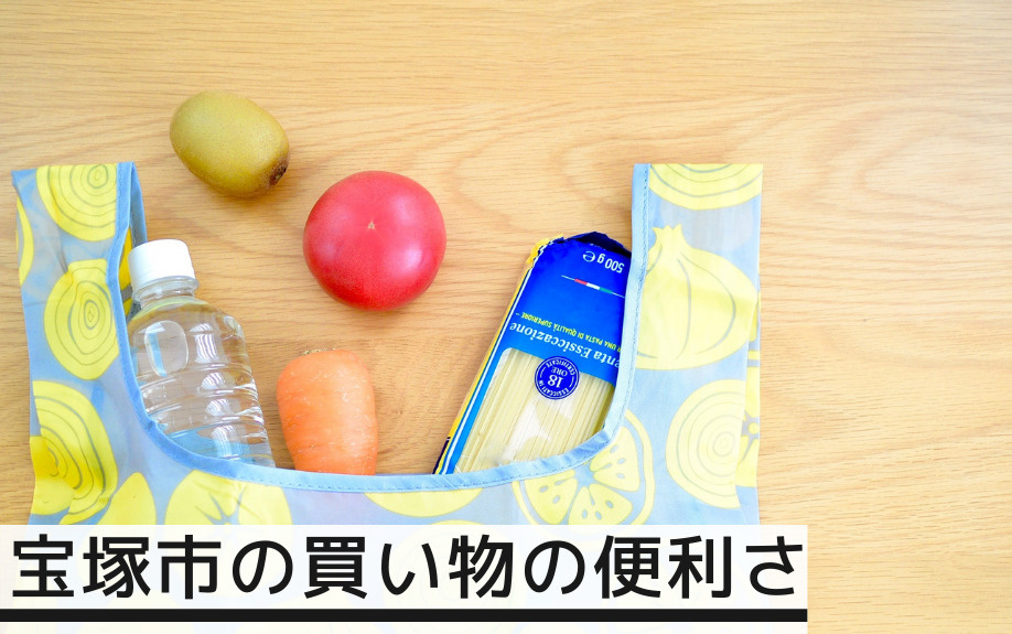 買い物に便利な住みやすさも実感できる「宝塚市」