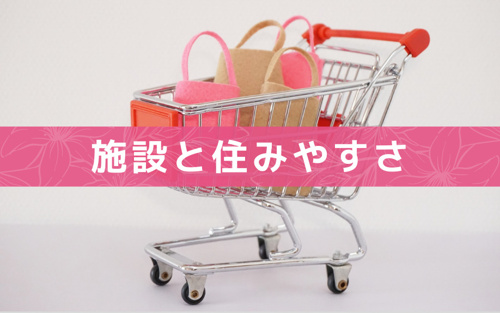 戸塚駅周辺の施設と住みやすさについて