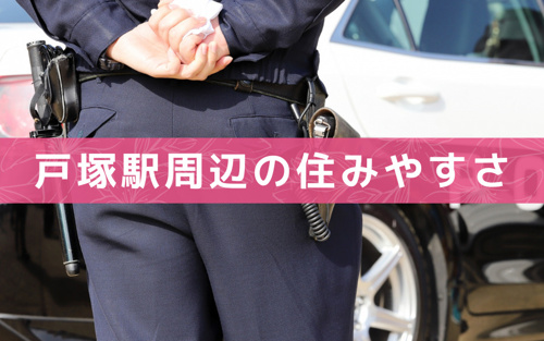 再開発により変わった戸塚駅周辺の住みやすさ