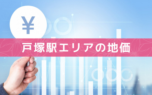 戸塚駅エリアの地価について