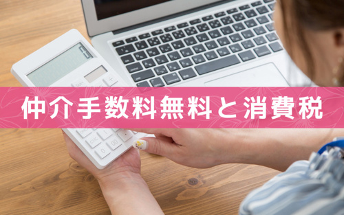 不動産売買で仲介手数料無料なら消費税もかからない!