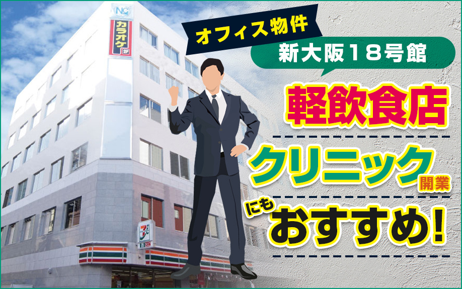 オフィス物件「新大阪18号館」は軽飲食店やクリニック開業にも...の画像