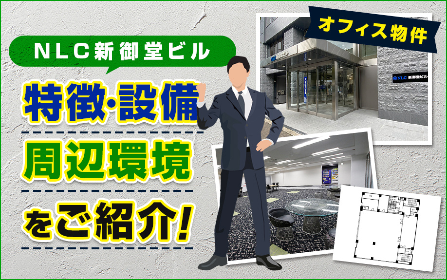 オフィス物件「新御堂ビル」の設備・周辺環境・概要をまとめてお...の画像