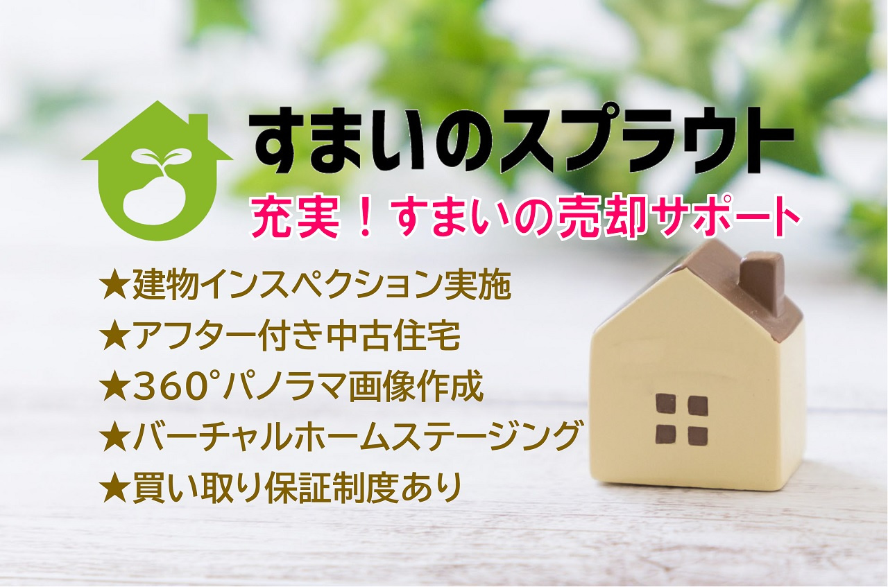 スプラウトの売却サポートの画像