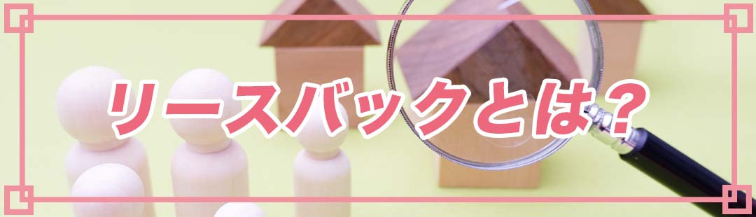 「リースバック」を利用して不動産売却する仕組みとは?