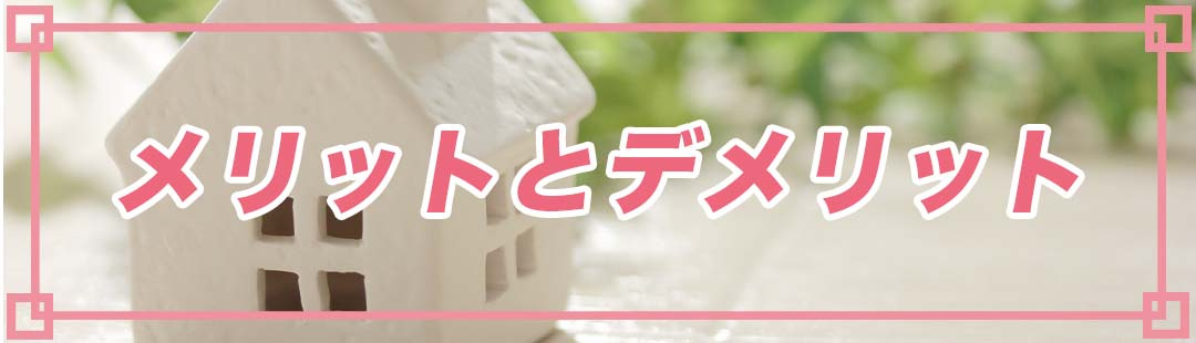 リースバックで不動産売却する7つのメリットと2つのデメリット