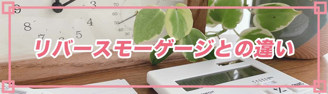 不動産売却に利用できるリースバックとリバースモーゲージの違い