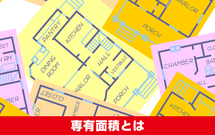賃貸物件の専有面積とは?