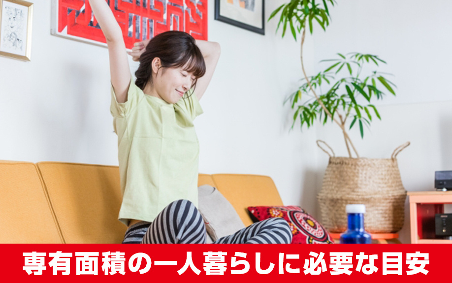 賃貸物件において一人暮らしに必要な目安の専有面積