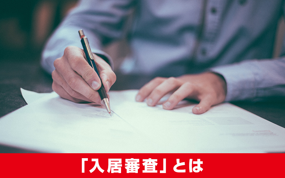 賃貸物件を借りる前におこなわれる「入居審査」とは