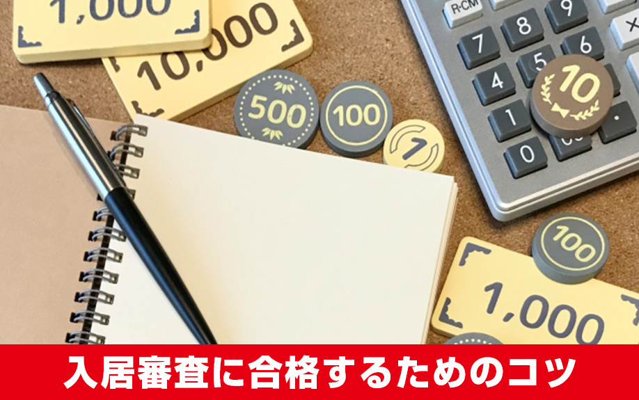 賃貸物件の入居審査に合格するためのコツとは