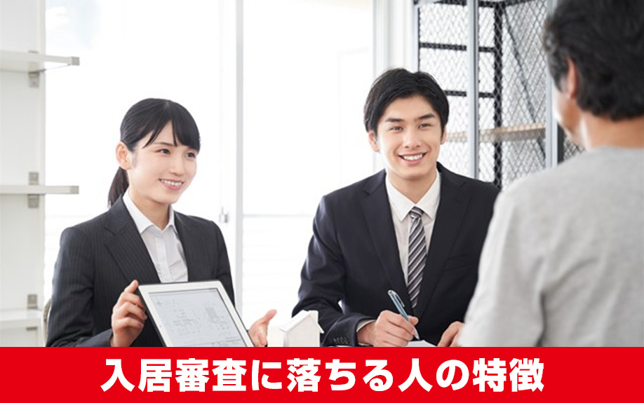 賃貸物件の入居審査に落ちる人の特徴とは