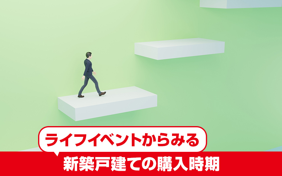 ライフイベントから見る新築戸建ての購入時期