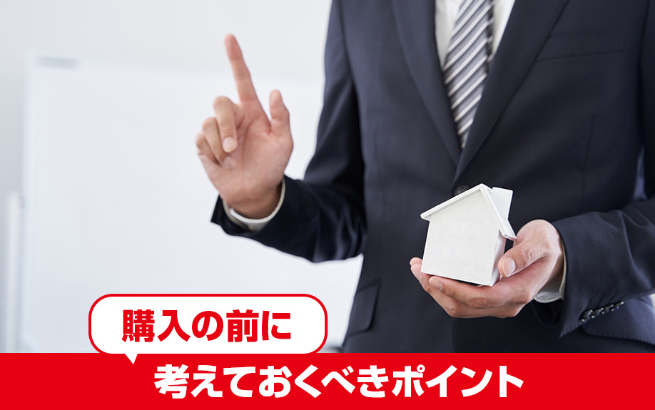 新築戸建て購入の前に考えておくべきポイント