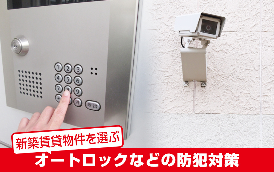 女性の新築賃貸物件探しはオートロックなどの防犯対策に注意