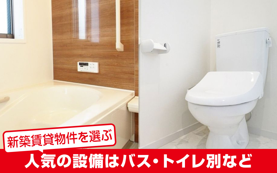 女性に人気の新築賃貸物件設備はバス・トイレ別や洗面化粧台など