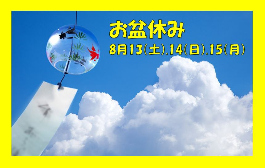 お盆休みのお知らせの画像