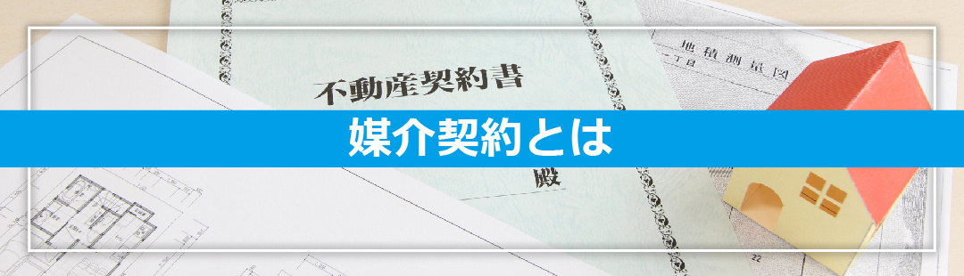 気付かれずに不動産売却する際の媒介契約