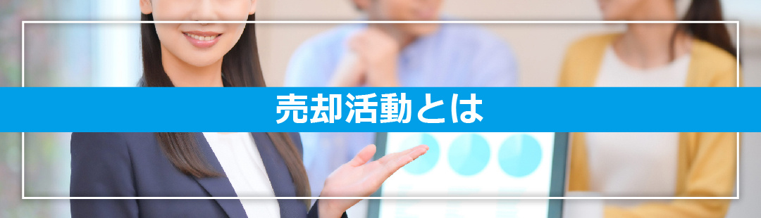 気付かれずに不動産売却する際の売却活動