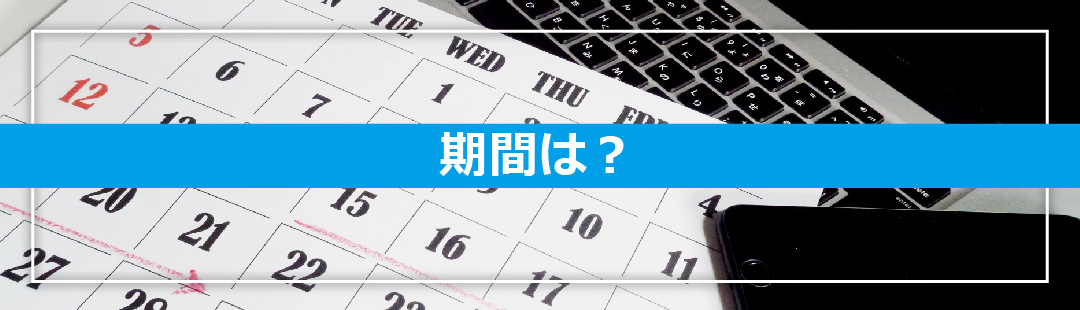 気付かれずに不動産売却するときの期間