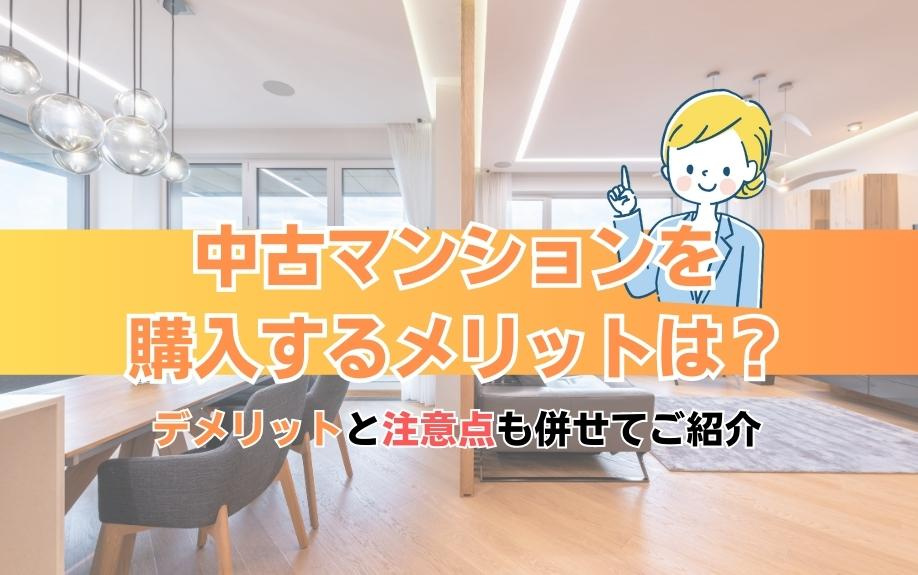 中古マンションを購入するメリットは?デメリットと注意点も併せ...の画像