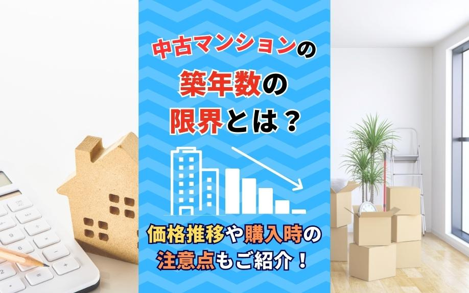 中古マンションの築年数の限界とは?価格推移や購入時の注意点も...の画像