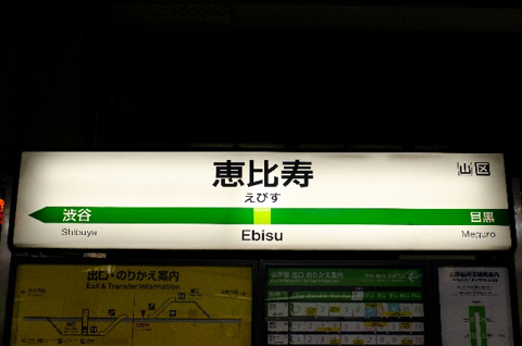 恵比寿駅は何線が通っている?路線一覧・地下鉄・乗り換えのしやすさを解説の画像