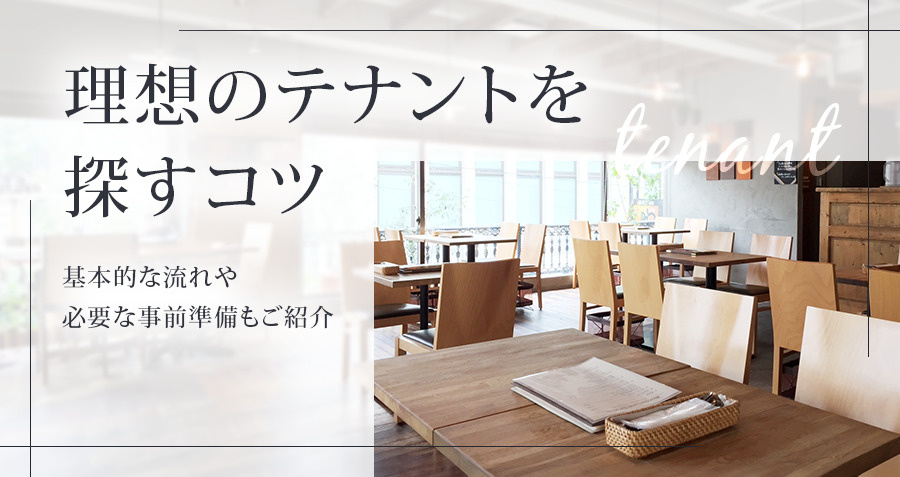 理想のテナントを探すコツ!基本的な流れや必要な事前準備もご紹介の画像