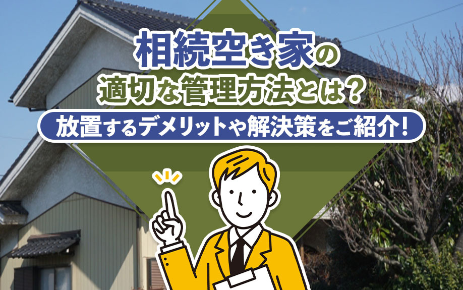 相続空き家の適切な管理方法とは?放置するデメリットや解決策を...の画像