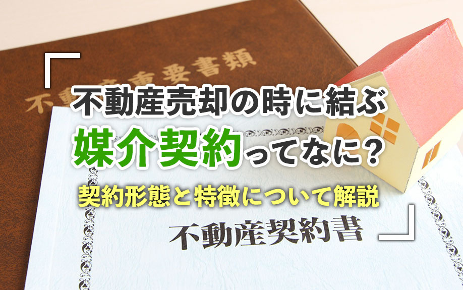 不動産売却の時に結ぶ媒介契約ってなに?契約形態と特徴について...の画像
