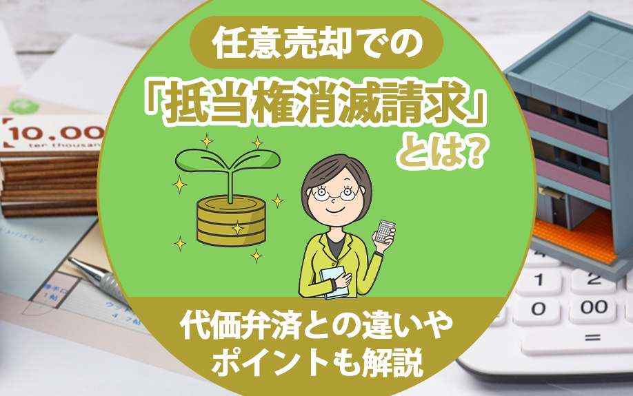 【5月2週目 編集中】任意売却での「抵当権消滅請求」とは?代...の画像