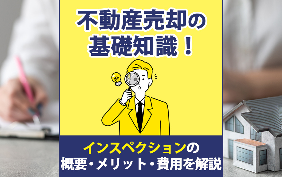 【6月3週目 編集中】不動産売却の基礎知識!インスペクション...の画像