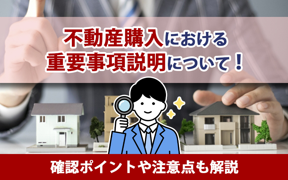 【6月3週目 編集中】不動産購入における重要事項説明について...の画像