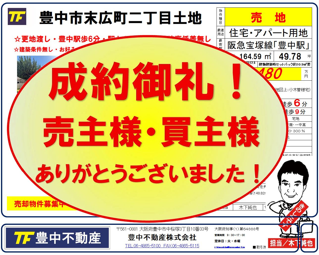 成約御礼!豊中市末広町二丁目土地 売主様・買主様ありがとうご...の画像