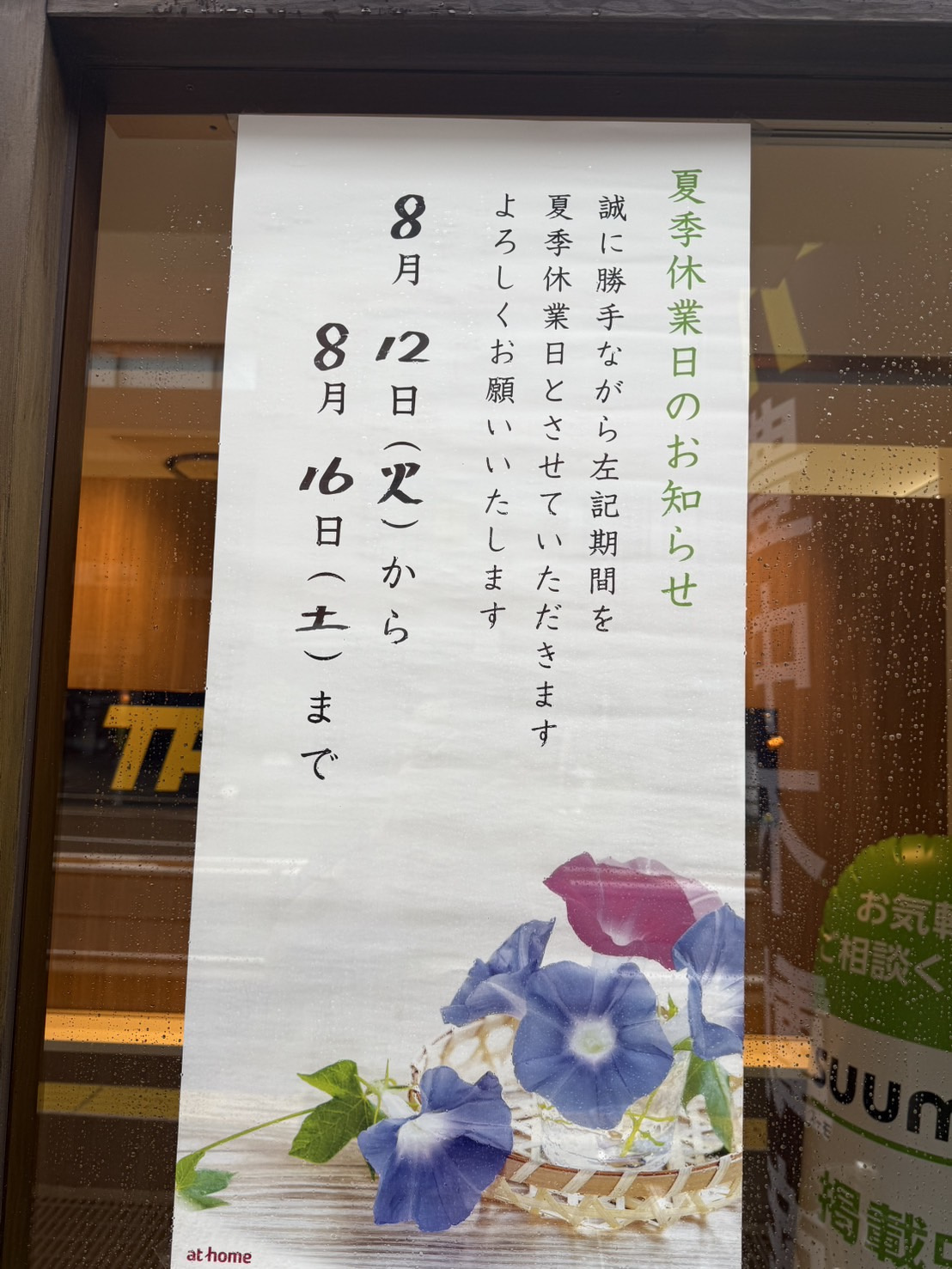8月12日(火)~8月16日(土)まで夏季休業日とさせていた...の画像