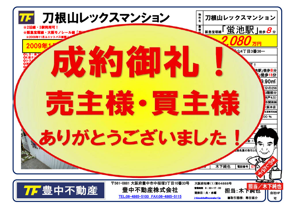 成約御礼! 刀根山レックスマンション! 売主様・買主様ああり...の画像