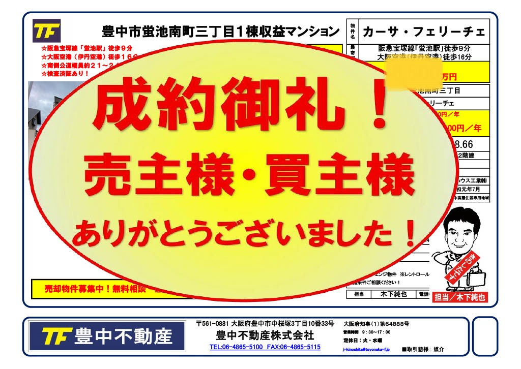 成約御礼! 豊中市蛍池南町三丁目1棟収益マンション 売主様・...の画像